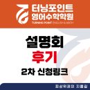 터닝포인트학원 - 화성시 동화새터길 98 | [터닝포인트영어수학학원]11/26 학부모 설명회 후기