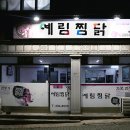 예림찜닭