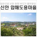 압해도용마을 이미지