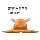 [제 37회] 만기일 결제지수 맞추기 LOTTERY... 이미지