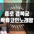 락휴코인노래연습장(경복궁점) | 종로 경복궁, 락휴 코인 노래 연습장 경복궁점 왔다 감