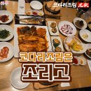 조리고 | 평택 죽백동 맛집 조리고 본점 푸짐한 세트 메뉴 솔직 후기