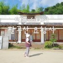 동명약국 | 대구 팔공산 템플스테이 : 묘향사 밥이 맛있는 사찰 고시원