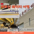 C1002 | 중국 패키지여행 ♡ 장춘공항 장춘역 도문버스역 고속열차 왕복 시간 탑승 후기