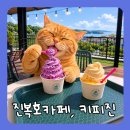 화도진할인매장 | 강화도 진복호 식사 후 커피진 카페, 할인쿠폰부터 오션뷰 아이스크림까지 한 번에