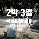 CU교동아름점 | [국내여행] 2박 3일 전주 여행 : 여행 경비