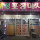 해성포장마차