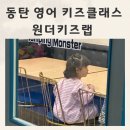 피노키오어린이집 | 동탄 영어키즈카페 원더키즈랩 동탄 키즈 클래스 후기