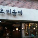 오씨솜씨