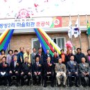 방성2리마을회관 이미지