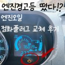 쉐보레장유바로서비스 | 자동차 엔진경고등 이유 증상, 엔진오일·점화플러그 교체 후기 (쉐보레 정비소)