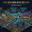 GS25월계주공 | [전국 재개발#053] 노원구 월계 ▪ 공릉동 재개발 상세2026 - 미미삼 ▪ 월계동신 ▪ 태릉우성 완전 정리
