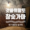황토참숯가마 | 대구 팔공산 찜질방 숯가마 추천 갓바위황토참숯가마 평일 후기