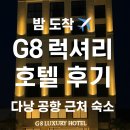 럭셔리호텔 | 공항 근처 가성비 숙소 찾는다면? G8 럭셔리 호텔 후기 (feat. 다낭 패스트트랙)