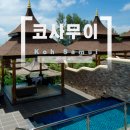 민경관농장 | 제주에서 출발하는 코사무이허니문 신혼여행 상담받기!