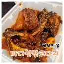 향남맛집 바다향왕코다리 | 향남맛집 쫄깃한 식감 바다향왕코다리