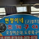 현정이네조개구이