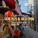 수야Suya | 오키나와 나하 여행 코스 | 국제거리 맛집부터 이자카야까지 첫날 루트 정리