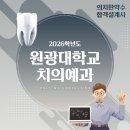 원광대 치대 수시 지역인재 2026학년도 모집요강 및 합격 생기부 분석 칼럼