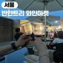 마켓앤 | 서울 이색데이트 반얀트리 클럽앤스파 오아시스 선셋 와인마켓 후기