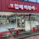 퐝할매떡볶이