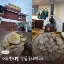 동네막국수 | 여주 현지인 맛집 육수가 맛있는 동네막국수 방문 후기
