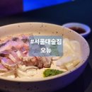 서울대술집 오뉴 후기
