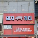 돼지게티 대전노은점 네이버블로그