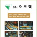 (주)오토텍 이미지