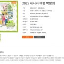 해테크예천3호 | aT센터 2024 내나라 여행 박람회 후기, setec 2025 내나라 여행박람회는 어떨까?