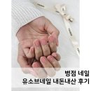유소브네일YOUSOV | 병점네일 유소브네일 상견례네일 내돈내산 만족 후기