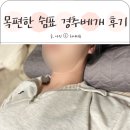 쉼표 | 목편한베개 쉼표 경추베개 사용후기