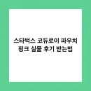 정희세탁 | 스타벅스 코듀로이 파우치 핑크 실물 후기 받는법
