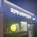피자나라치킨공주통영북신점 네이버블로그