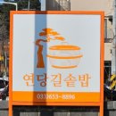 연당길솥밥