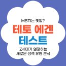 행동유형분석으로 알아보는 자가진단 | 🔥 테토 에겐 테스트란? Z세대가 열광하는 새로운 성격 유형 분석