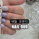 네일오유디