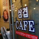 삼겹카페