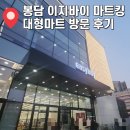 킹마트 | [화성] 봉담 이지바이 마트킹 대형마트 방문 후기