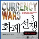 주)한국신용유통중화하이마트 | 화폐 전쟁 3