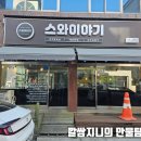 스와이야기대전