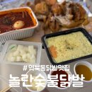 놀란숯불닭발통닭 이미지
