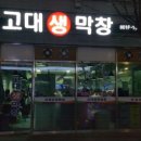 고대생막창