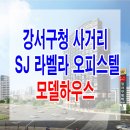 [강서 오피스텔 분양 정보☆] 강서 구청 SJ라벨라 오피스텔 모델하우스 강서구청역 분양 홍보관 위치 분양가 가격 문의 가능 이미지