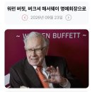 346_260923_Warren Buffett as a chairman emeritus 이미지