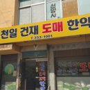 천일건재도매한약 이미지