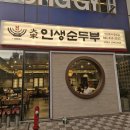 대가인생순두부 아산충무병원점 이미지