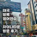 아이에이치어학원 | [태국 방콕 어학연수] ih 방콕 어학연수 - 차이나타운에 다녀온 후기