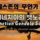 멘델스존 무언가 : 베네치아의 뱃노래 | Mendelssohn : Venetian Gondola Songs | 이미지
