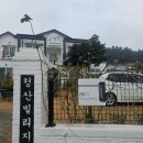 청산빌리지펜션 이미지